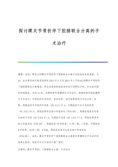 探讨踝关节骨折伴下胫腓联合分离的手术治疗.docx