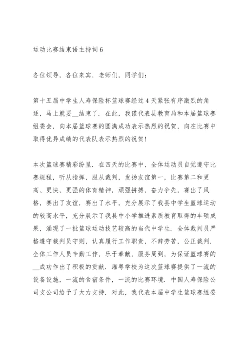 运动比赛结束语主持词10篇.docx