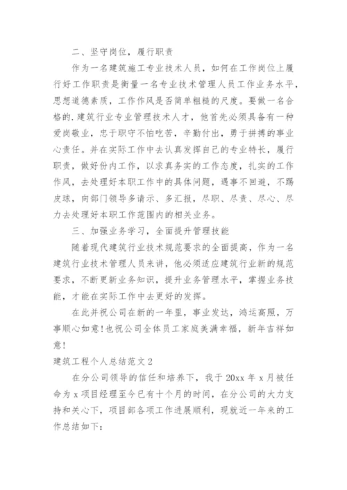 建筑工程个人总结.docx