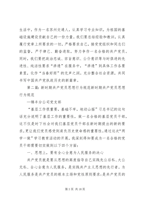 新时期交通行业共产党员思想行为规范.docx