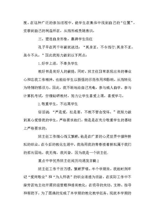 重点高中优秀班主任经验交流发言稿