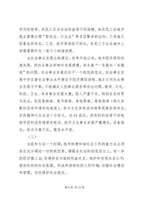 关于构建和谐社会的调查与思考 (5).docx