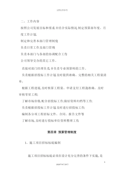 工程公司预算部管理制度.docx