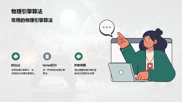 掌握物理引擎，赋予游戏生命