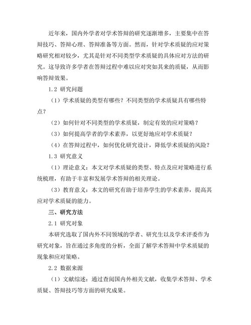 答辩策略：如何有效应对学术质疑