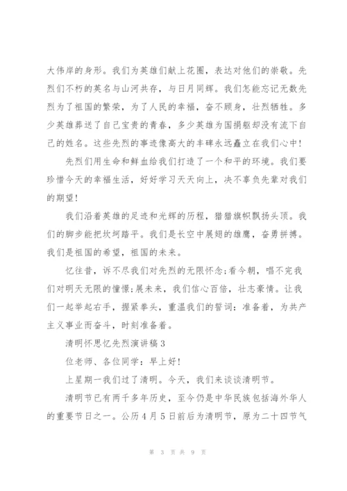 清明怀思忆先烈演讲稿5篇.docx