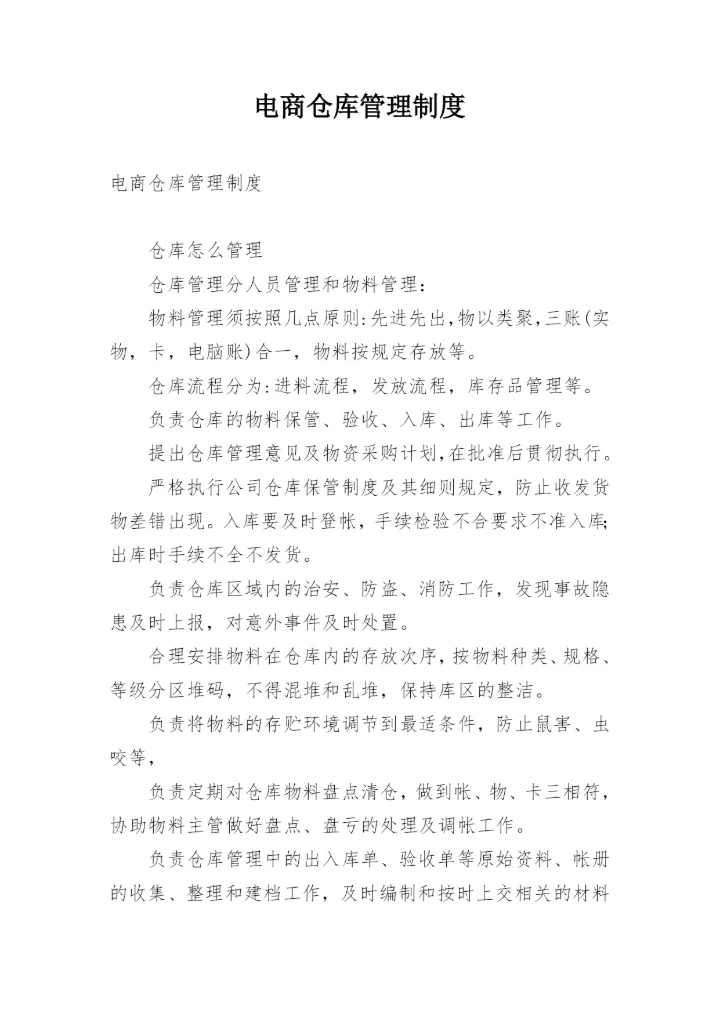 电商仓库管理制度.docx