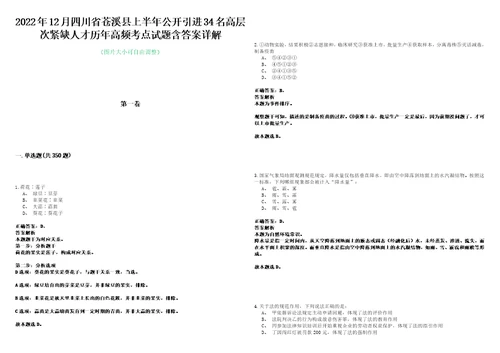 2022年12月四川省苍溪县上半年公开引进34名高层次紧缺人才历年高频考点试题含答案详解