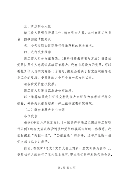 村党组织换届推荐大会主持词_1.docx