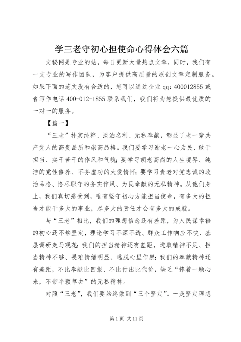 学三老守初心担使命心得体会六篇.docx