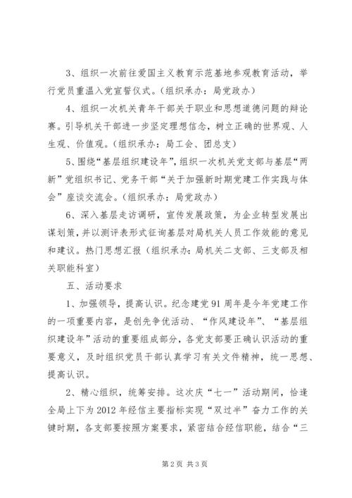 经信局庆七一活动工作计划.docx