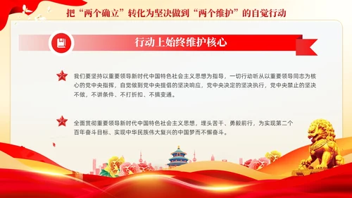 红色党建两个确立两个维护党课课件PPT