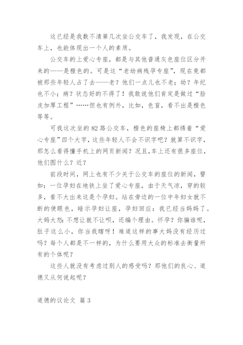 道德的议论文精选.docx