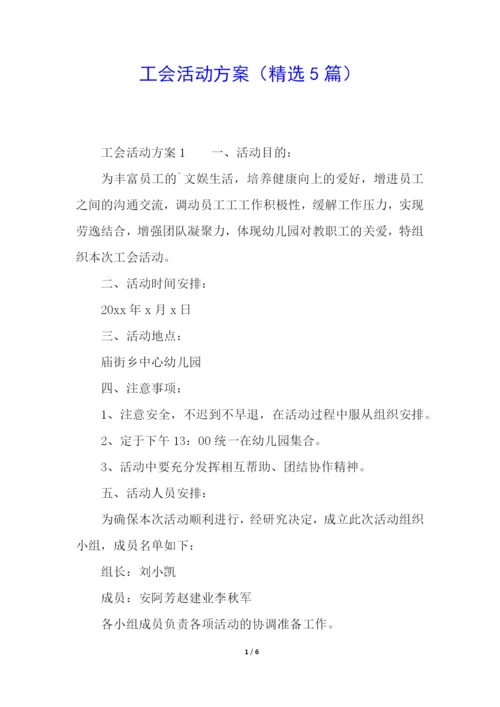 工会活动方案(精选5篇).docx