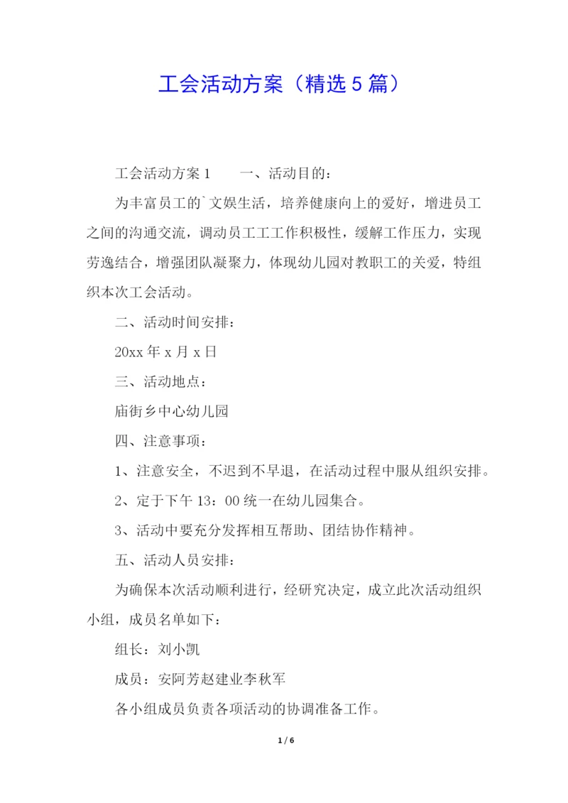 工会活动方案(精选5篇).docx