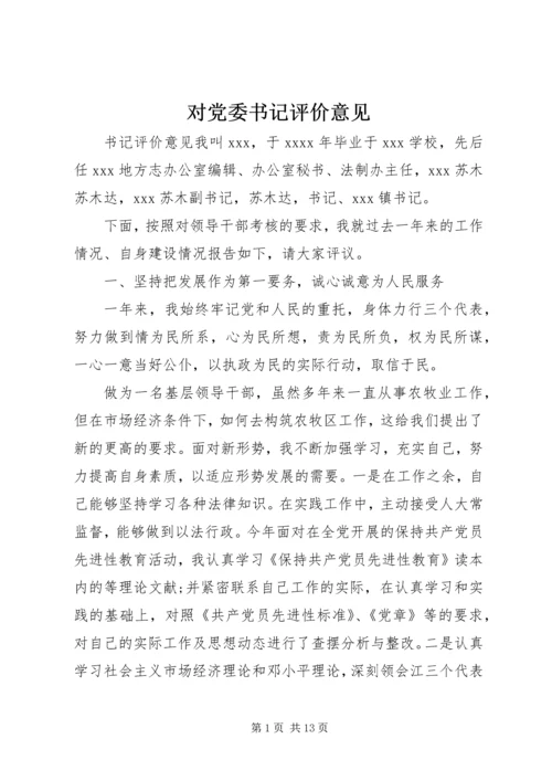 对党委书记评价意见 (2).docx