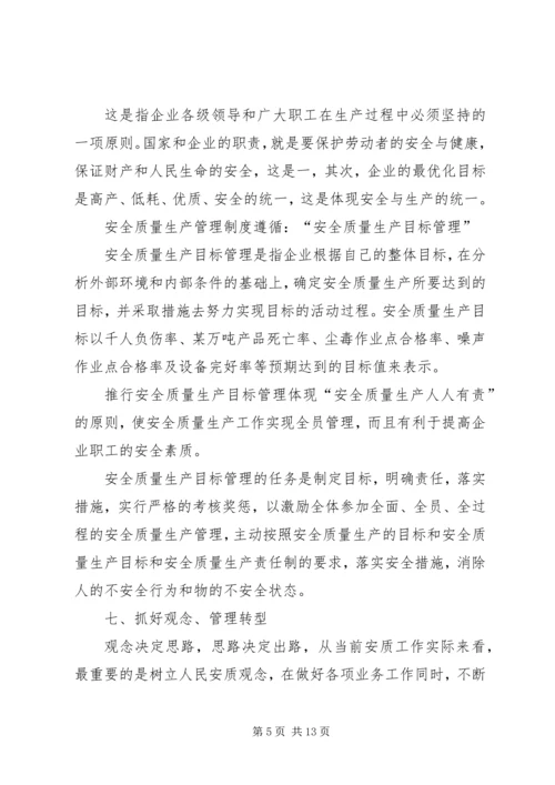 关于“安全质量”的思想认识[5篇模版].docx