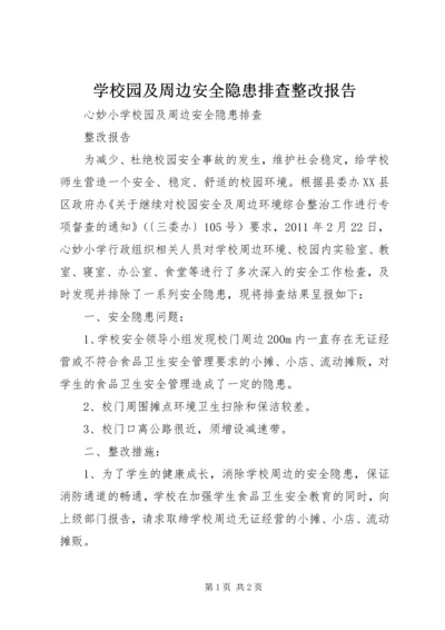 学校园及周边安全隐患排查整改报告 (3).docx