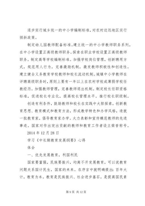 教育发展纲要学习心得 (2).docx