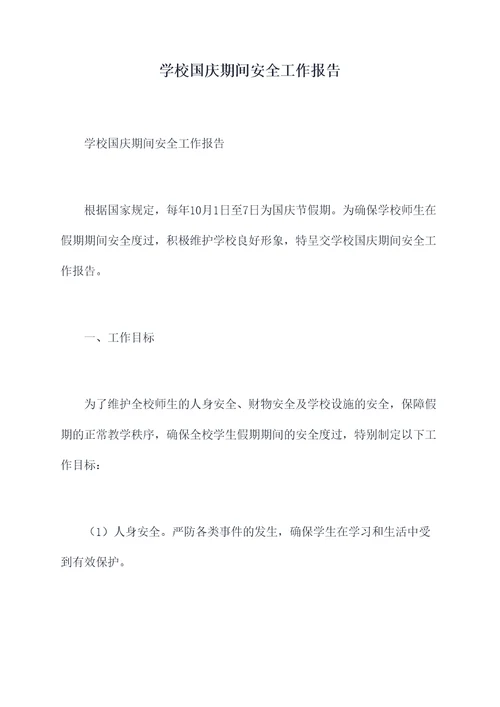 学校国庆期间安全工作报告