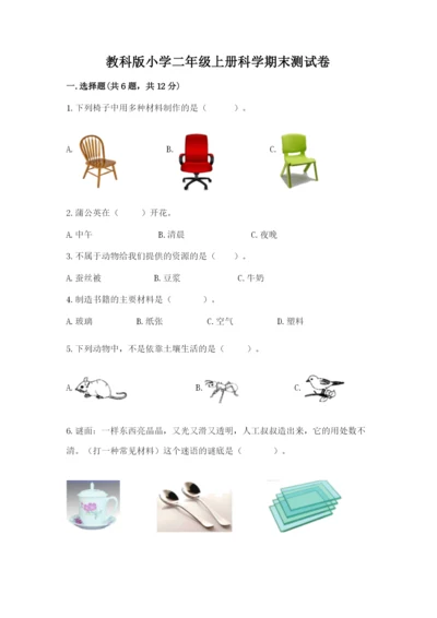 教科版小学二年级上册科学期末测试卷及完整答案（夺冠系列）.docx