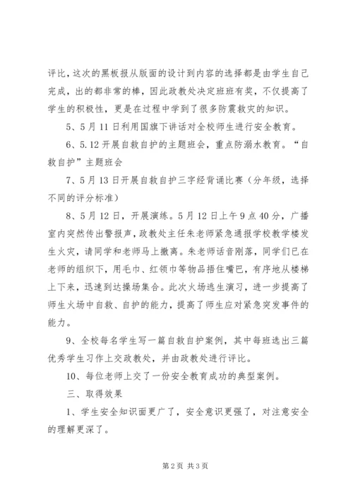 学校防灾减灾活动汇报 (3).docx