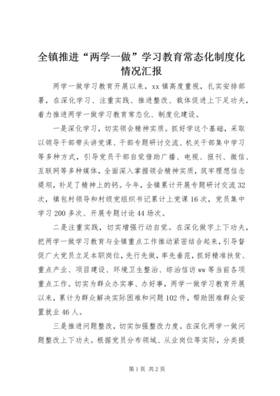 全镇推进“两学一做”学习教育常态化制度化情况汇报.docx