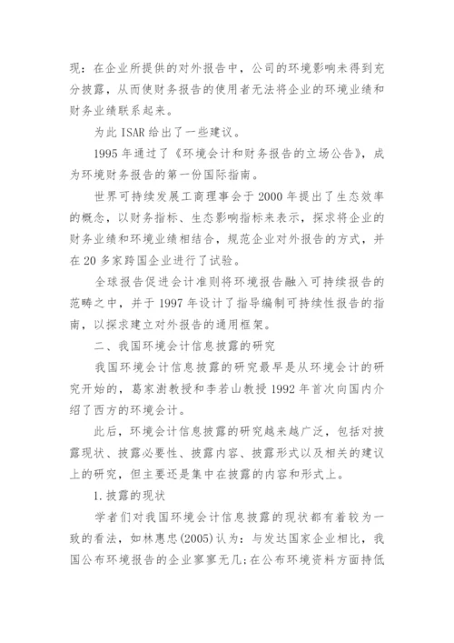 环境会计信息披露论文.docx