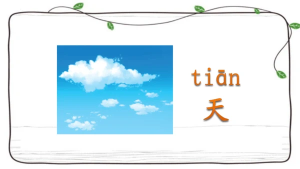 1 天地人   课件