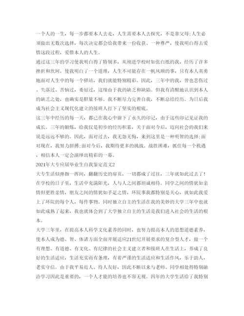 精编年大专应届毕业生自我鉴定参考范文「」.docx