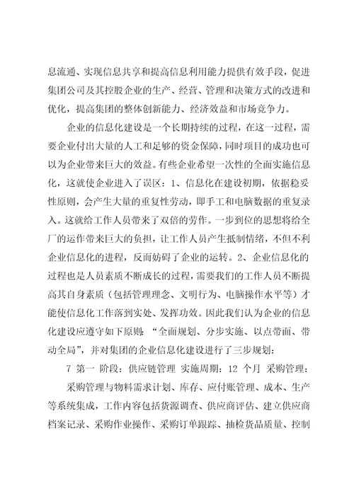 XX集团供应链管理SCM系统可行性报告