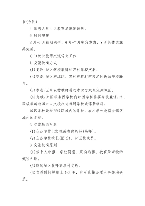 2023校长教师交流轮岗工作方案【精选9篇】.docx