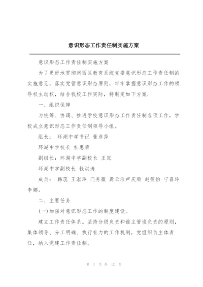 意识形态工作责任制实施方案.docx