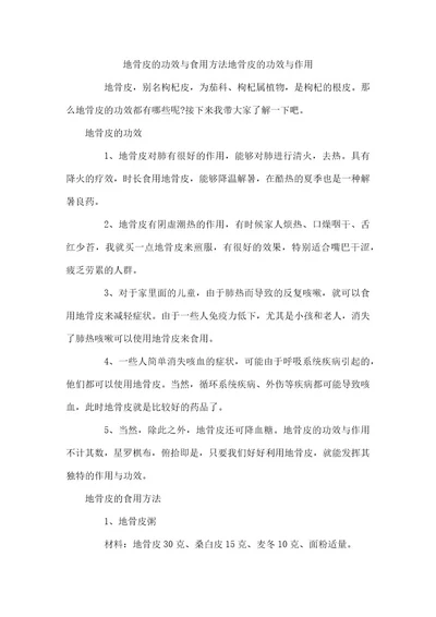 地骨皮的功效与食用方法地骨皮的功效与作用