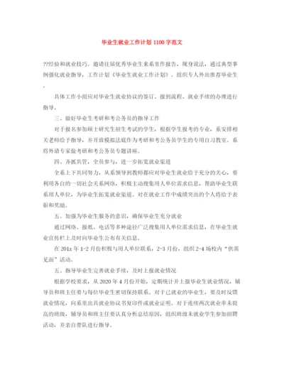 精编之毕业生就业工作计划1100字范文.docx