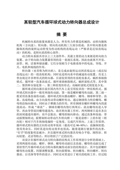 某轻型汽车循环球式动力转向器总成设计