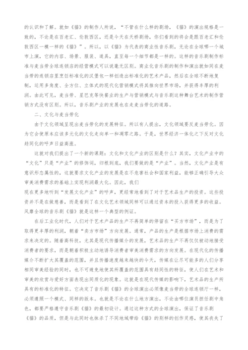 试论音乐剧产业的麦当劳化是实现其规模经济的必由之路.docx