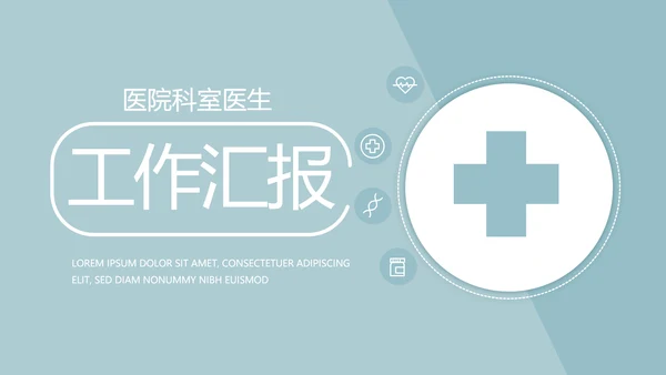 蓝色简约医疗医学工作汇报动态PPT模板