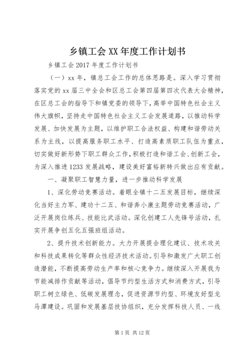 乡镇工会某年度工作计划书.docx