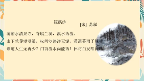 统编版六年级语文下册古诗词诵读9浣溪沙课件-