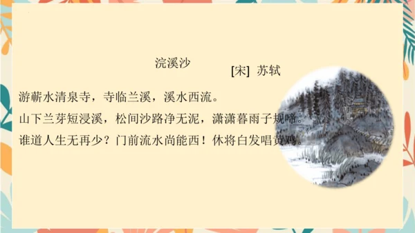 统编版六年级语文下册古诗词诵读9浣溪沙课件-