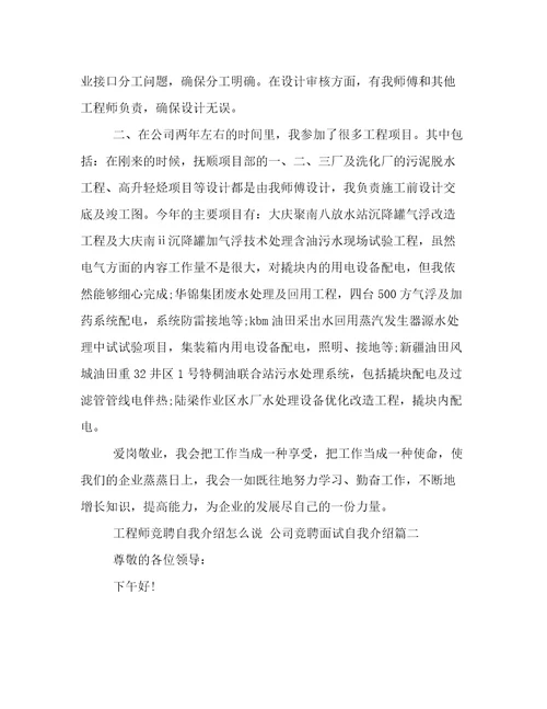 工程师竞聘自我介绍怎么说公司竞聘面试自我介绍12篇