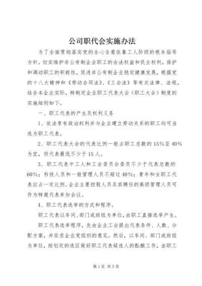 公司职代会实施办法.docx