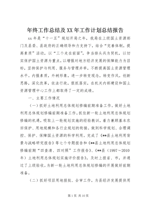 年终工作总结及XX年工作计划总结报告 (4).docx