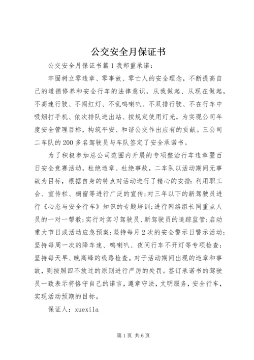 公交安全月保证书.docx