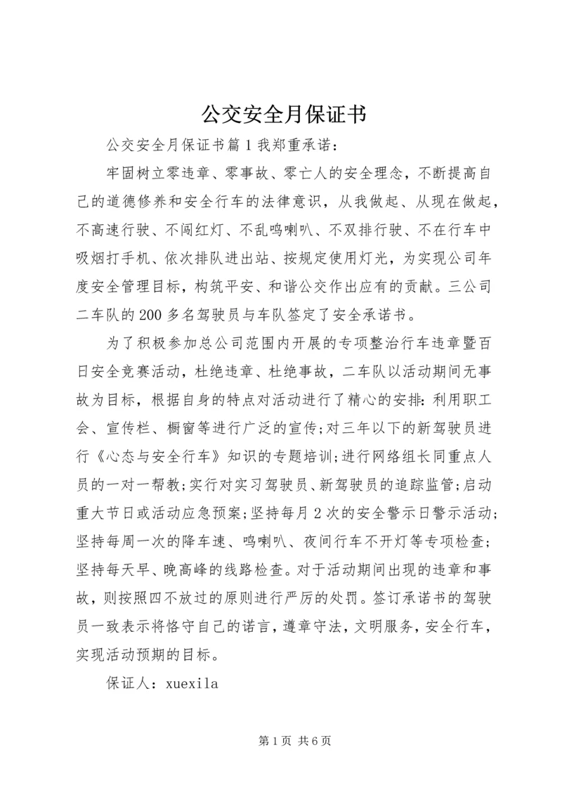 公交安全月保证书.docx