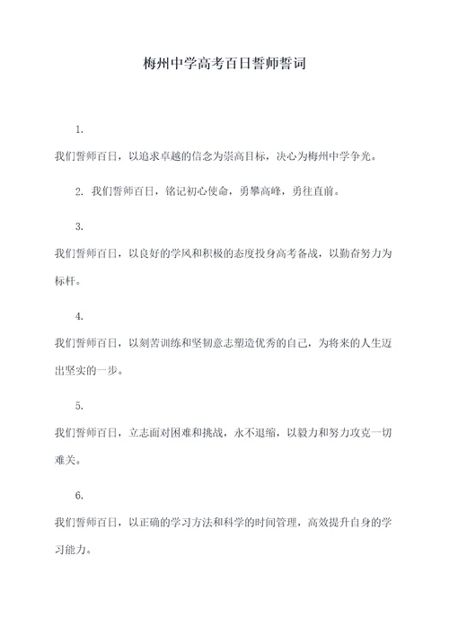 梅州中学高考百日誓师誓词