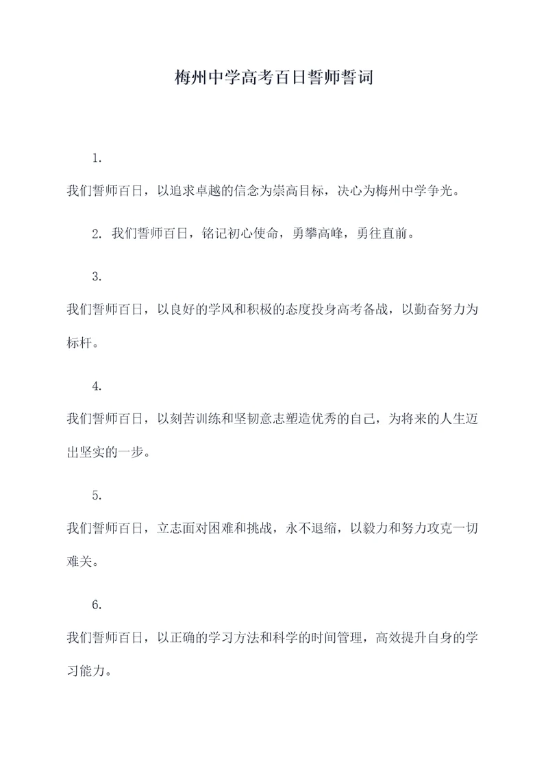 梅州中学高考百日誓师誓词