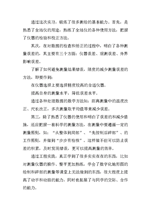 20XX大学生测量实习报告4