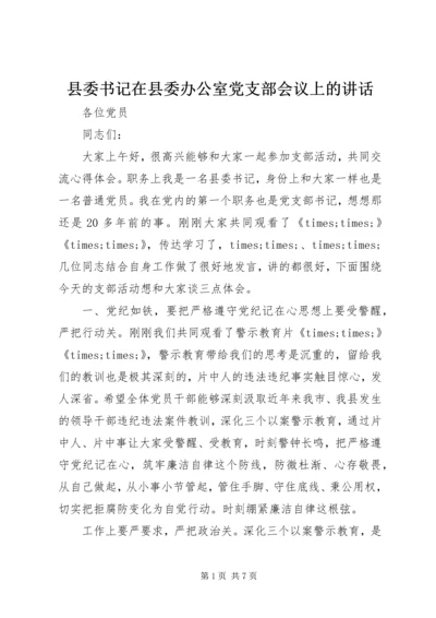 县委书记在县委办公室党支部会议上的讲话.docx